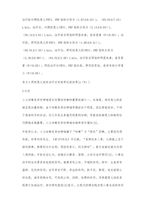 小儿咳嗽变异性哮喘给予小青龙汤加减治疗的效果观察.docx