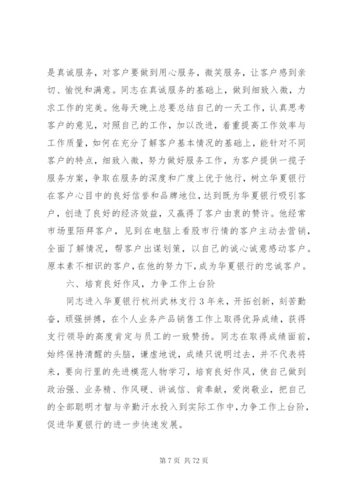 关于银行先进个人事迹材料范文大全.docx
