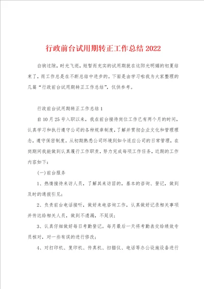 行政前台试用期转正工作总结2022