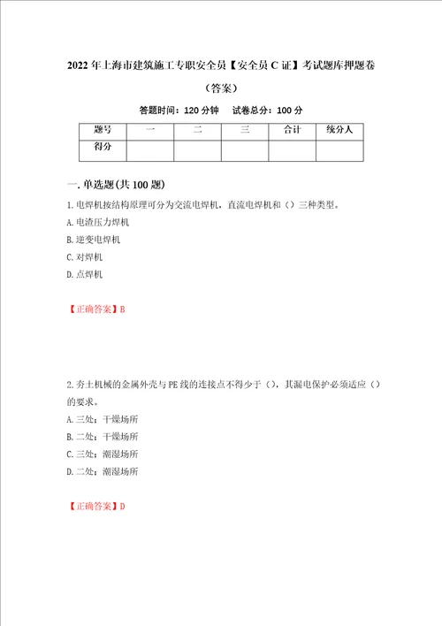 2022年上海市建筑施工专职安全员安全员C证考试题库押题卷答案第81套