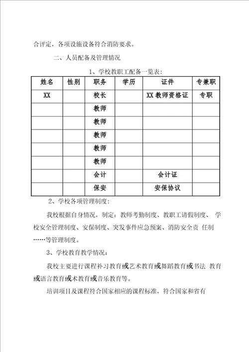 校外培训机构筹设情况报告