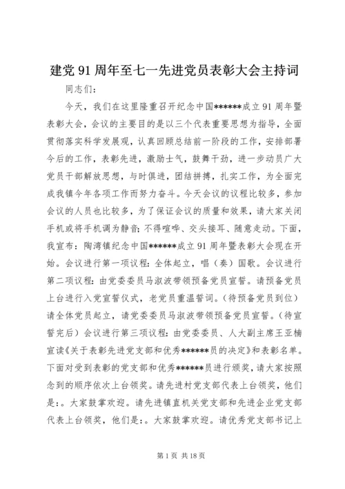建党91周年至七一先进党员表彰大会主持词.docx