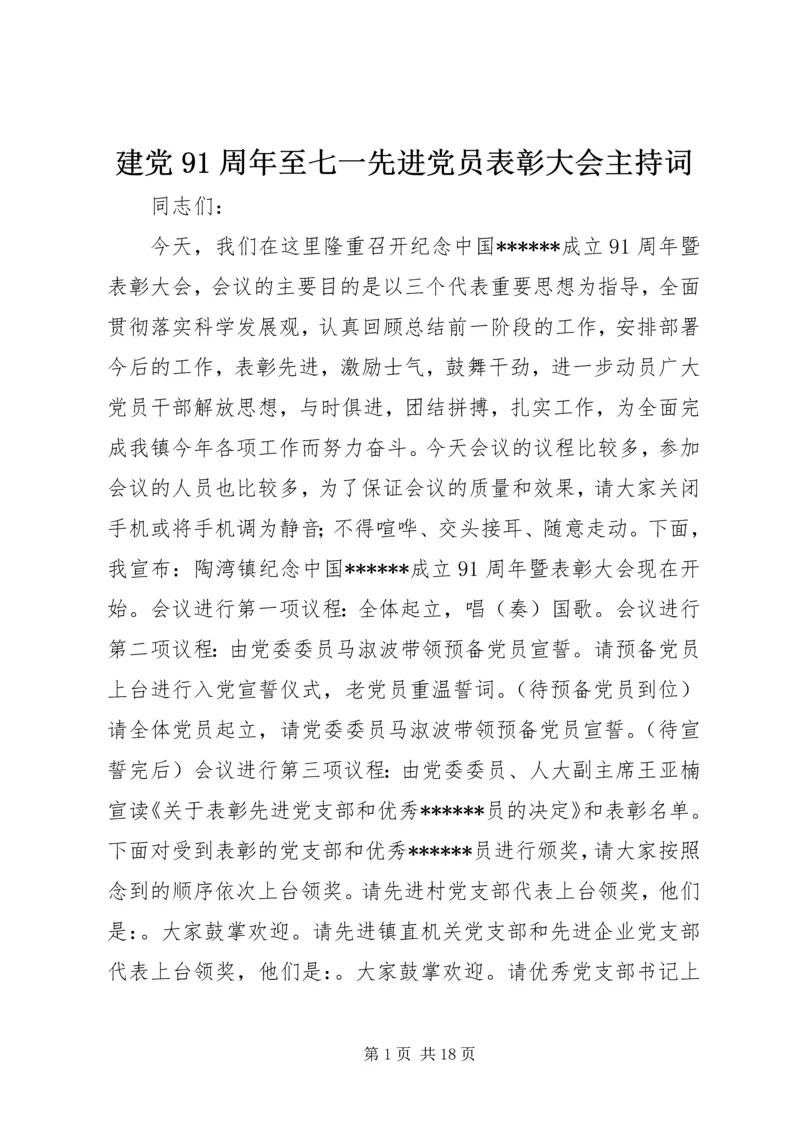 建党91周年至七一先进党员表彰大会主持词.docx