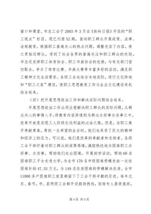 关于全市工会组织开展职工思想政治工作情况的调查 (2).docx