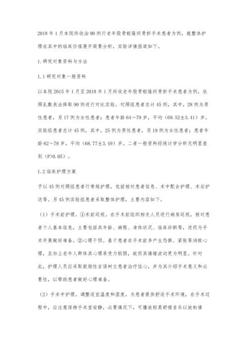 手术室整体护理对老年股骨粗隆间骨折手术患者的应用效果.docx