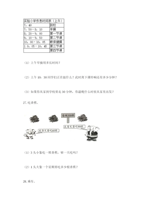 小学三年级数学应用题50道及答案一套.docx