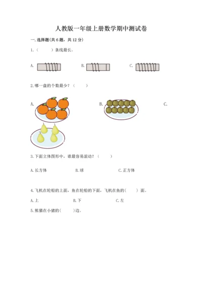 人教版一年级上册数学期中测试卷及参考答案（培优a卷）.docx