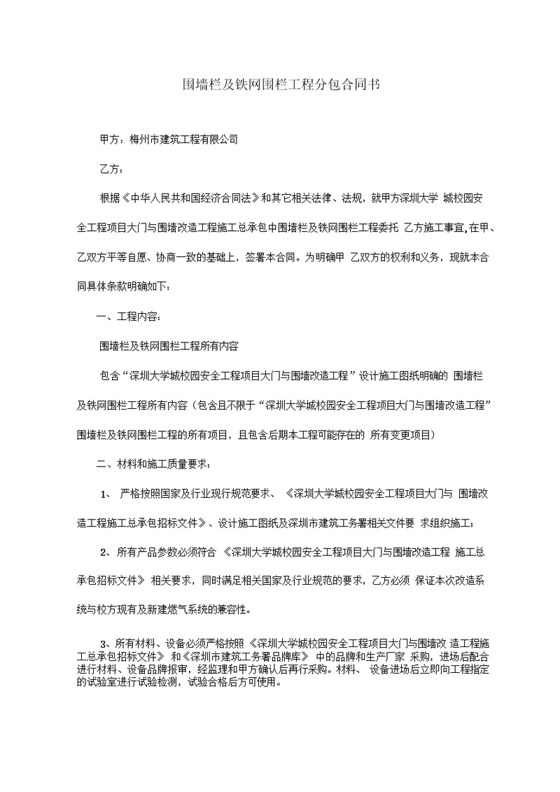 围网围栏工程分包合同