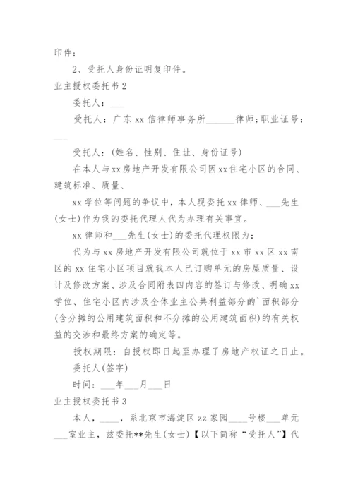 业主授权委托书_1.docx