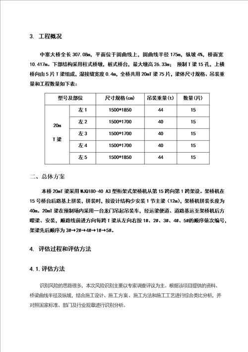 中寨村大桥架梁施工安全风险评估报告共29页