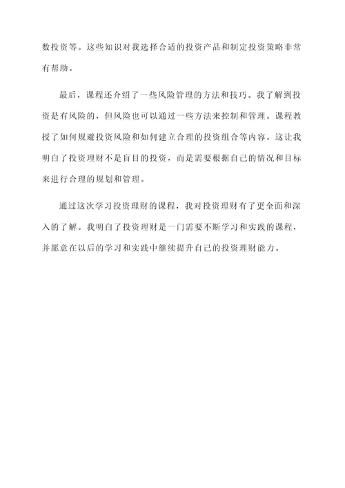 学习投资理财课后感想