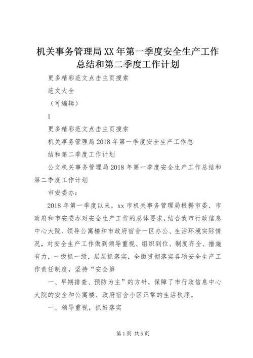 机关事务管理局XX年第一季度安全生产工作总结和第二季度工作计划.docx