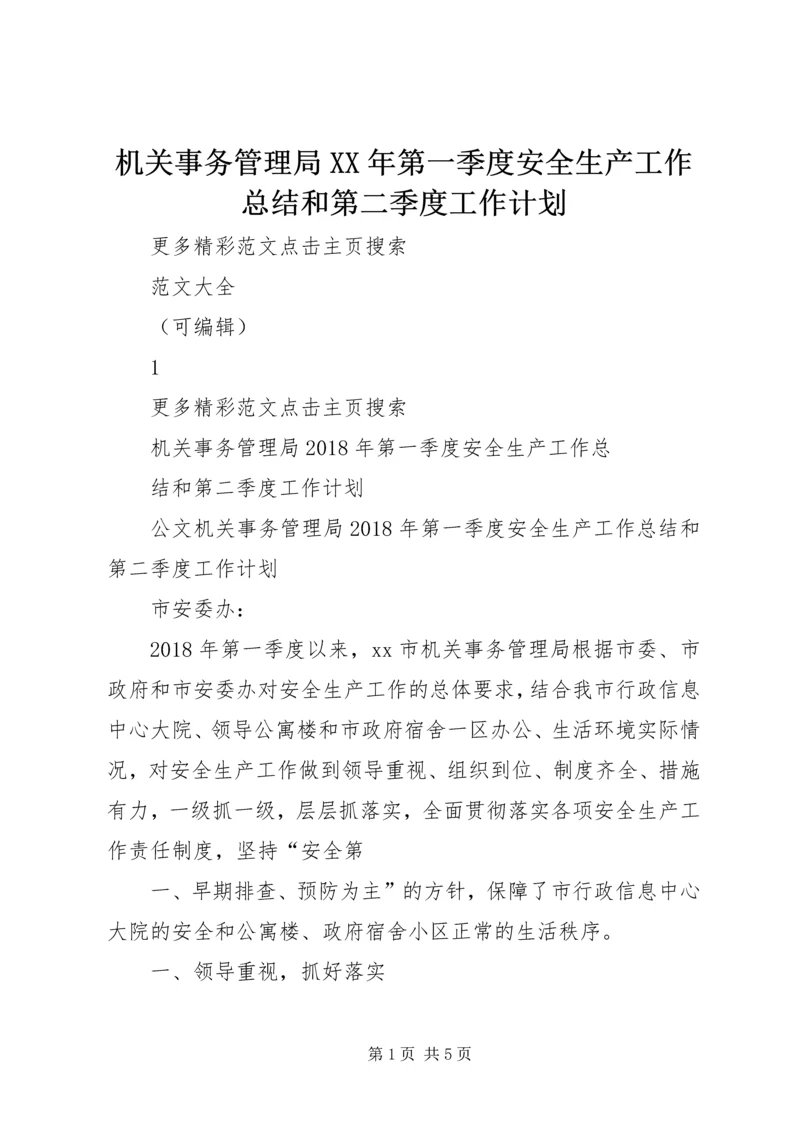 机关事务管理局XX年第一季度安全生产工作总结和第二季度工作计划.docx