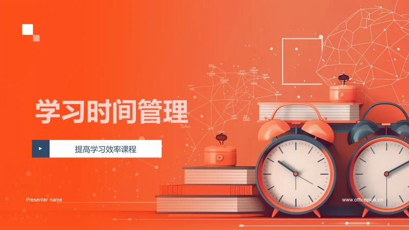学习时间管理PPT模板