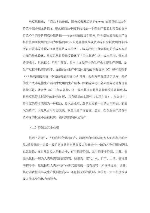 企业资源及其配置之成本管理战略