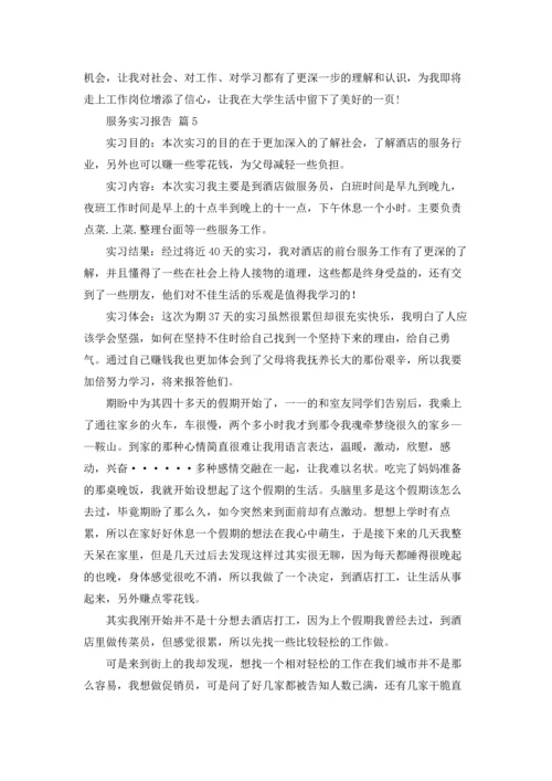 服务实习报告锦集十篇.docx