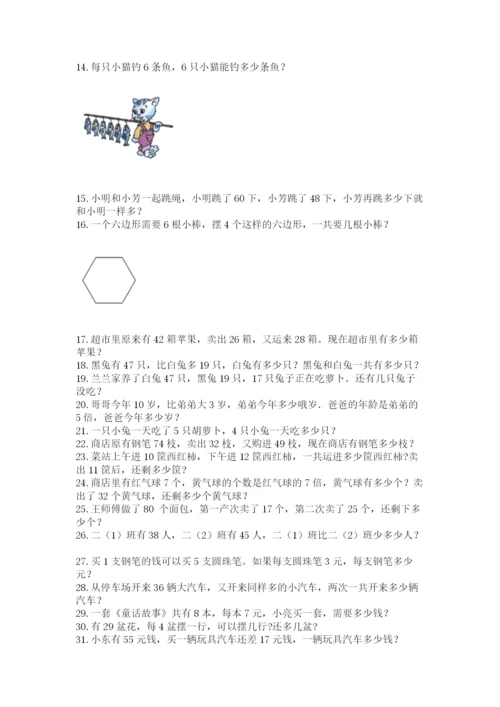 二年级数学应用题大全及完整答案1套.docx