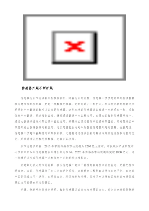 我国传感器行业发展趋势-外延不断扩展-产业报告.docx