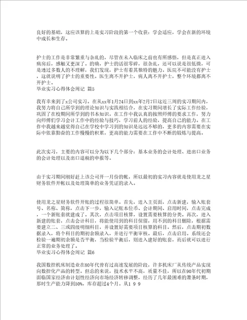 毕业实习心得体会周记通用24篇