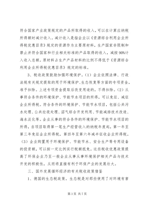 促进循环经济科技系统的税收政策思考 (3).docx