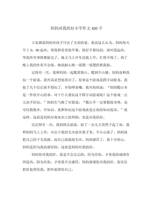 妈妈对我的好小学作文400字