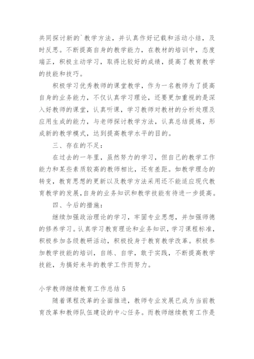 小学教师继续教育工作总结1.docx