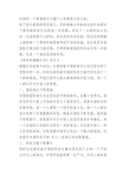 《神奇的嫦娥五号》作文5篇.docx