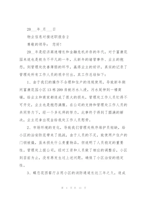 物业信息对接述职报告.docx