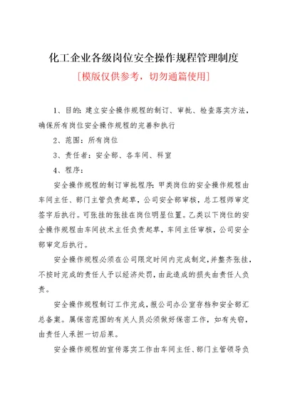 化工企业各级岗位安全操作规程管理制度(共2页)