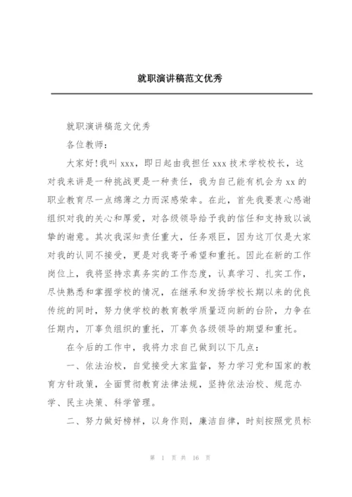 就职演讲稿范文优秀.docx