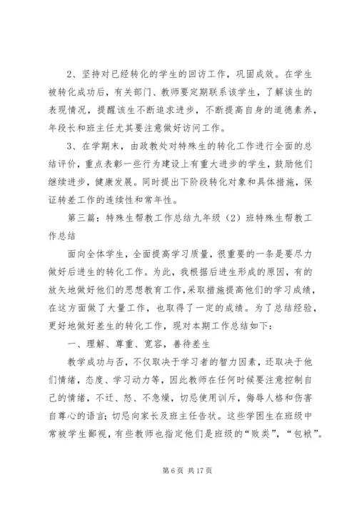 新校特殊生帮教工作计划.docx