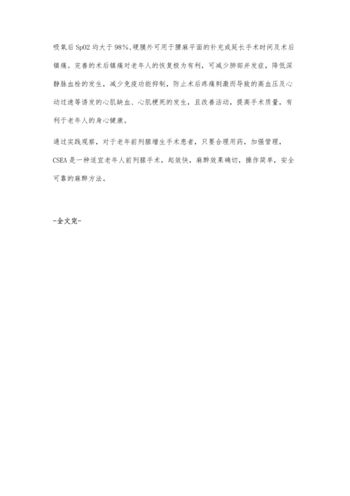 腰-硬联合麻醉在老年人前列腺增生手术中的应用.docx