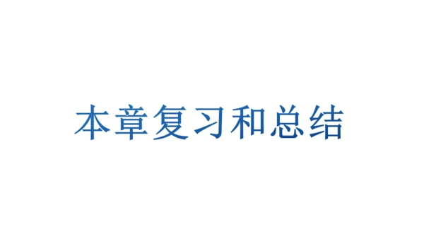 2025年春人教九年级物理全册 第十九章生活用电 复习和总结（课件）(共17张PPT)