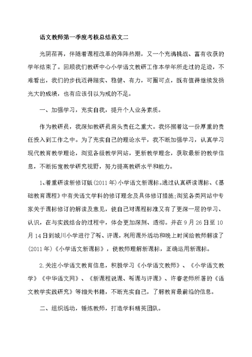 语文教师第一季度考核总结