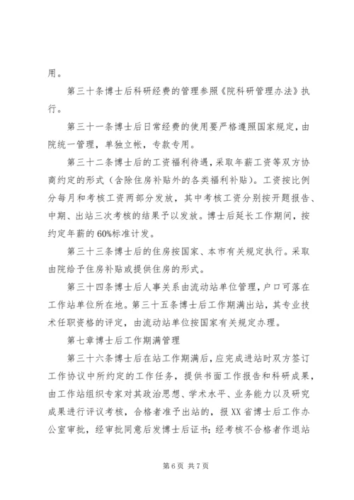 博士后工作站管理办法.docx