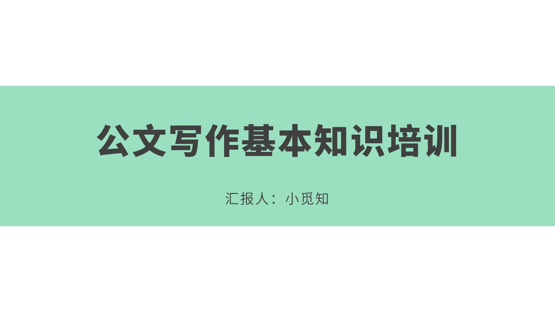 绿色简约风公文写作培训公文写作基本知识培训PPT模板