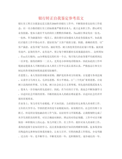 精编银行转正自我鉴定参考范文.docx