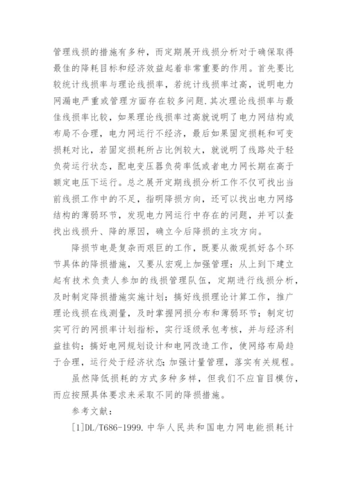 电网损耗分析的论文.docx