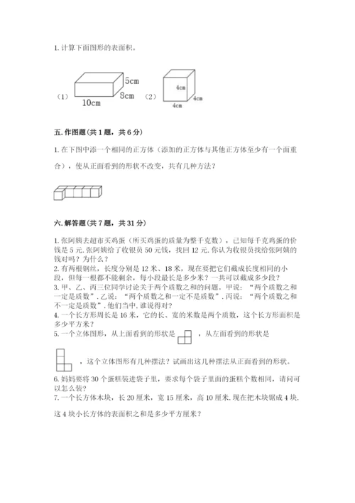 人教版五年级下册数学期中测试卷及参考答案（培优b卷）.docx