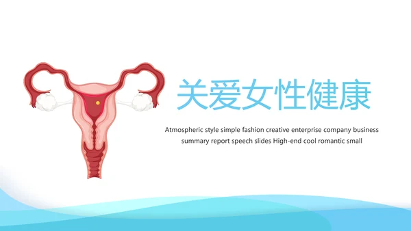 关爱女性健康动态PPT模板