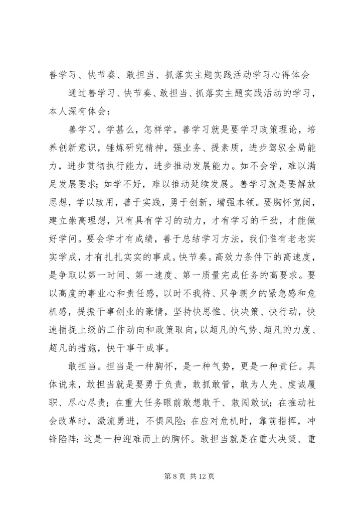 小学“善学习、快节奏、敢担当、抓落实”主题实践活动调研报告 (2).docx