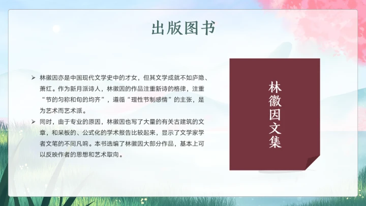 近代史名人之林徽因介绍通用模板