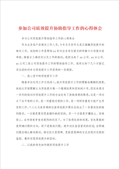 参加公司质效提升协助指导工作的心得体会