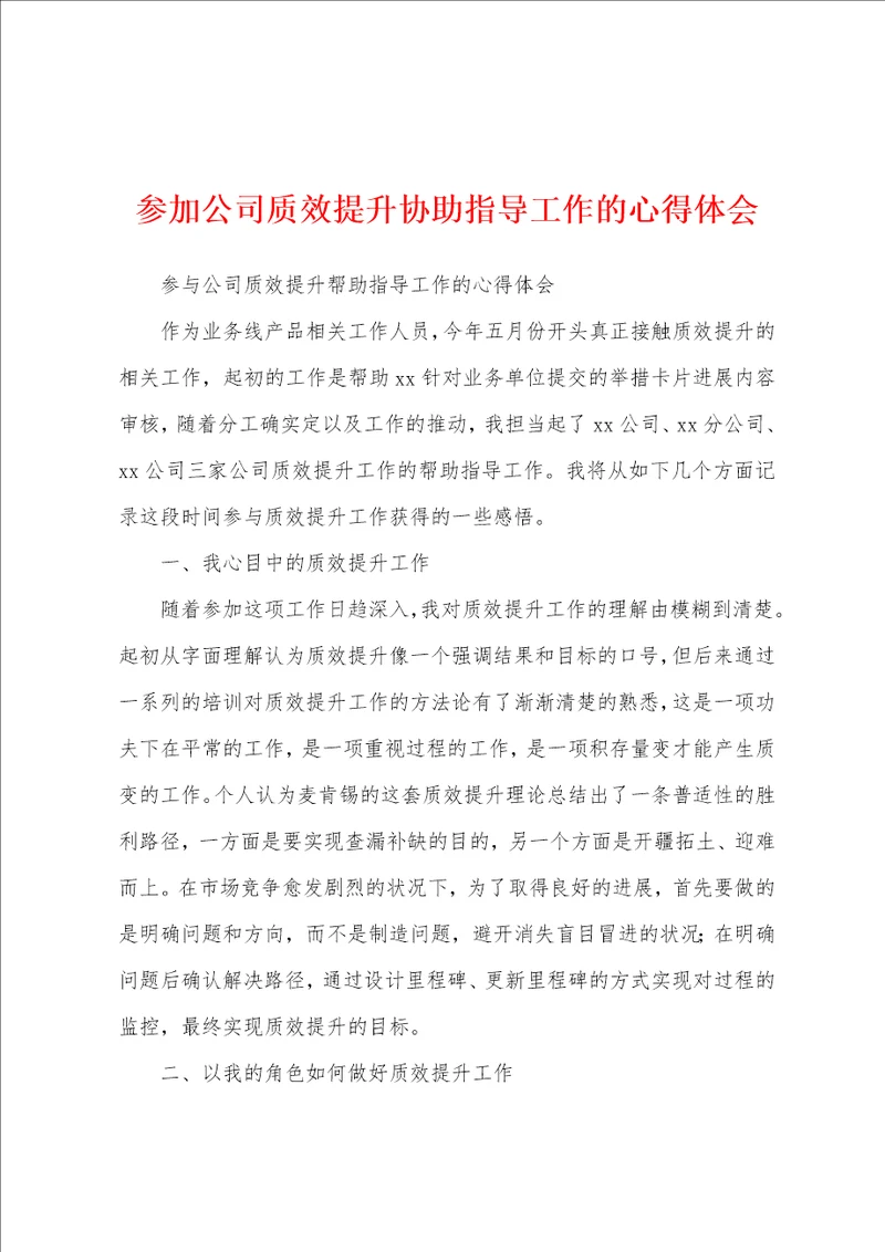 参加公司质效提升协助指导工作的心得体会