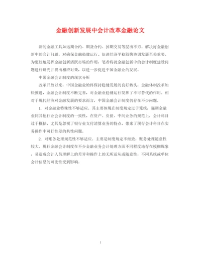 2023年金融创新发展中会计改革金融论文.docx
