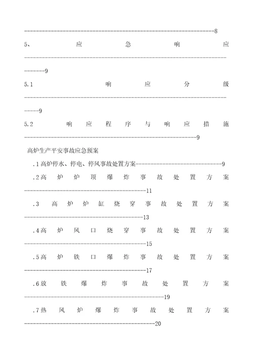 炼铁厂生产安全事故应急预案