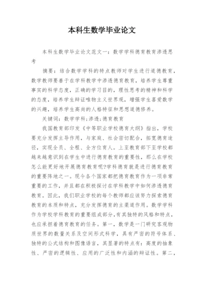 本科生数学毕业论文精编.docx