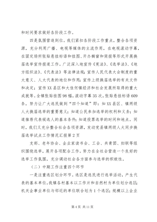 县镇两级人大同步换届选举试点工作情况汇报 (2).docx