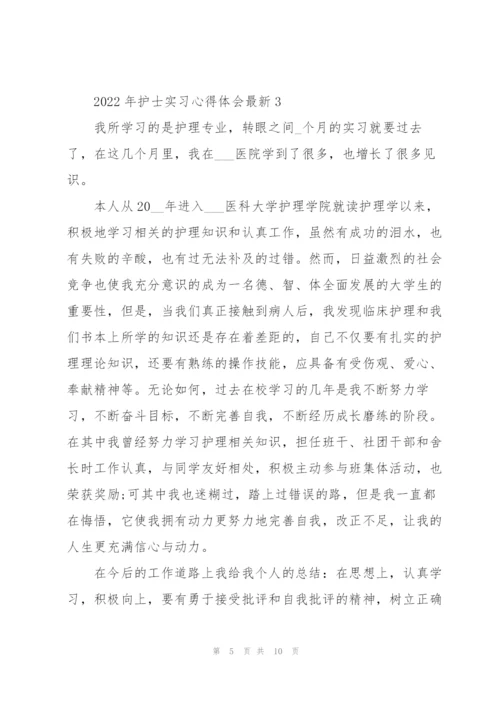 2022年护士实习心得体会.docx