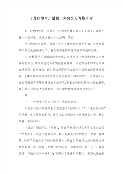 1月红领巾广播稿：怎样复习迎期末考